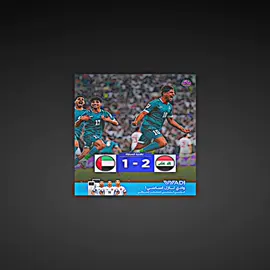 اهداف العراق ضد الامارات اليوم🔥☠️+رسمياً العراق يذهب الى الملحق العالمي#العراق #كرة_قدم #explore #football #fyp 