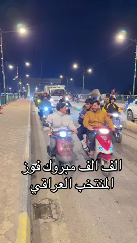 ألف مبروك فوز المنتخب العراقي#الشعب_الصيني_ماله_حل😂😂 #اكسبلورexplore 