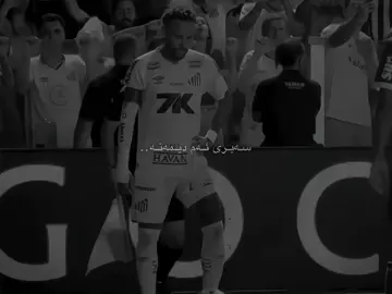 🥰💔 #shny4arr #neymar #fyp #viral #درافن⚜️ 
