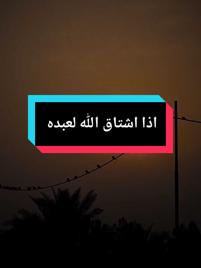 الله سبحانه وتعالى اءا اشتاق لعبده يبتليه ليعود له ويتقرب ويدعوه فيستجيب له  #islam8quran #islam8qurann #بدر_المشاري 