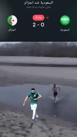 #الشعب_الصيني_ماله_حل😂😂 #memesdz #المنتخب_الوطني_الجزائري🇩🇿💕 #السعودية🇸🇦 #الأخضر_السعودي #fouryoupage #fyp #ميمز  الجزائر ضد السعودية فوز الجزائر على السعودية  أهداف الجزائر  فوز الجزائر  المنتخب السعودي