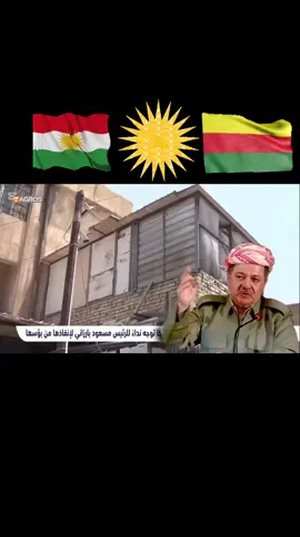 اذهبوا إلى الكرد ، لديهم قائد لا يظلم عنده أحداً. #كردستان #_الأدارة_الذاتية_في_شرق_الفرات 