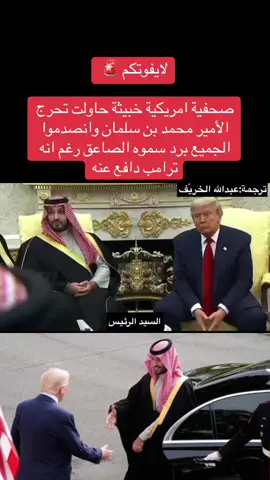 محمد بن سلمان #محمد_بن_سلمان #زعيم_الشرق_الاوسط #fyp #CapCut #ترامب 