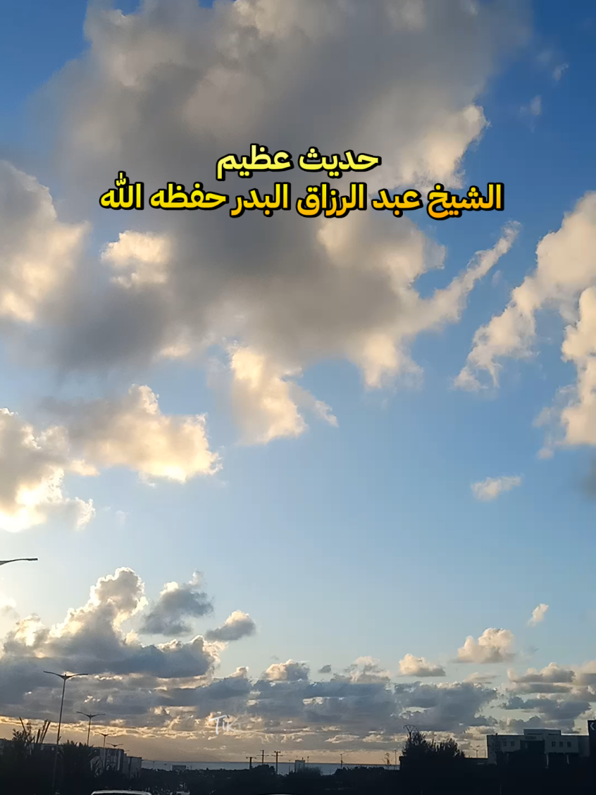 عن عبد الله بن خباب عن أبيه أن رسول الله صلى الله عليه وسلم، ذكر فتنة: القاعد فيها خير من القائم، والقائم خير من الماشي، والماشي فيها خير من الساعي، قال: فإن أدركت ذاك فكن عبد الله المقتول. قال أيوب: ولا أعلمه إلا قال: ولا تكن عبد الله القاتل. ، قال الشيخ الأرناؤوط: رجاله ثقات رجال الشيخين، وصححه ابن حجر في الفتح. وهذا الحديث دار في ترك القتال عند وقوع الفتن بين الأمة، قال الشوكاني في نيل الأوطار في شرح هذا الحديث: معناه بيان عظم خطر الفتنة، والحث على تجنبها والهرب منها ومن التسبب في شيء من أسبابها، فإن شرها وفتنتها يكون على حسب التعلق بها. انتهى #لا_اله_الا_الله #اللهم_صل_وسلم_على_نبينا_محمد #احاديث_نبوية #عبدالرزاق_البدر @Mohamed.YN 