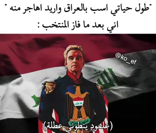اول ما فاز العراق كمت سويت هذا الميم هههههههههههههههههههه  #ميم#ميمز#ميمر#شيتبوست#شيتبوستر#روكسي#روكسي_الميمر#روكسي_الميمزاوية#حقيقي#اكسبلور#فوريو#العراق#منتخب#عطلة#كرة_قدم#كأس_العالم#مسابقات#ماعرف#هوملاندر#بغداد#كركوك#مضحك#فعلا#واقعي#فلوب#فايرل#fyp#foryou#explore#iraq#meme#memes#memer#shitpost#shitposter#roxy#roxythememer#real#fr#relateable#iraq#kirkuk#baghdad#iraqtok#roxytok#funny#dunnytok#memetok#tiktok#iloveyou#viral#flop#goviral#worldcup#holiday#haha#heheh#idk#ok#alright#homelander#theboys 