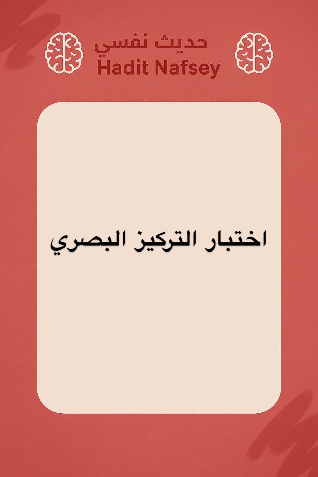 هذا هو اختبار التركيز والتتبع البصري الذي يقال إنه سهل للغاية على كل من يمتلك سرعة رد الفعل والانتباه الانتقائي العالي! مهمتك بسيطة: ابدأ بتتبع الدائرة المضيئة (الحمراء والبيضاء) وحاول ألا تفقدها وسط حركة الدوائر الأخرى العشوائية. #اختبار #اختبارات #اختبارات_تحليل_شخصية #علم_النفس #انتباه 