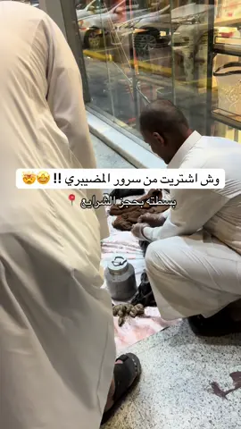 @سرور المضيبري لسمن والاقط  #اكسبلورexplore #مكة #اماكن_مكة🦋 #الشرايع #الشعب_الصيني_ماله_حل😂😂 