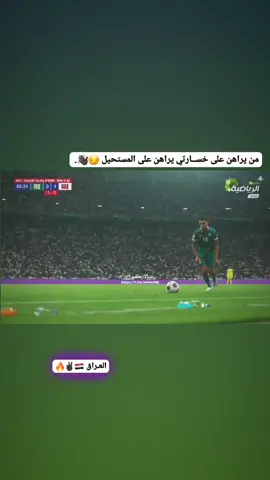 🇮🇶😏🔥.  #تصميم_فيديوهات🎶🎤🎬 #كرة_القدم_عشق_لا_ينتهي👑💙 #فالفيردي🇺🇾 #العراق🇮🇶🇮🇶🇮🇶🇮🇶🇮🇶🇮🇶 