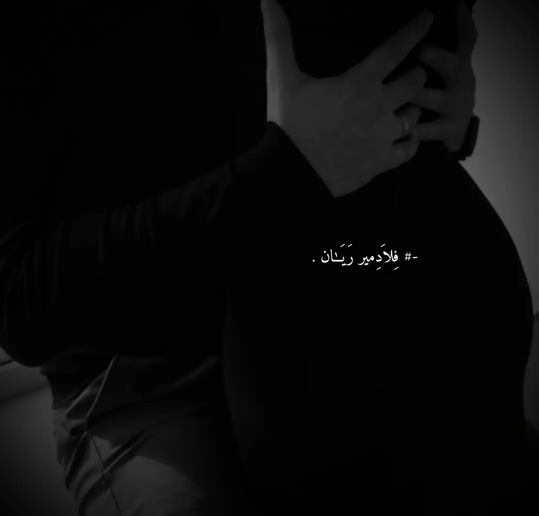 #-  لمّا اقتربتِ… لم أعد أفكر بمن أكون، ولا بما يجب، ولا بما يليق. فجأة صار كلُّ العالم مسافةً صغيرة بين أنفاسك وأنفاسي. كنتُ أشعر بحرارتكِ قبل أن تلمسيني، وكأنَّكِ تسحبينني إليكِ بقوةٍ لا تُرى… قوة تُفقد الرجل اسمه، وتعيد تشكيله كما تريد. قلتِ لي بصوتٍ منخفض: “أنتَ ترتبك… لماذا؟” وأردتُ أن أقول: لأن قربكِ ليس قربًا… قربكِ سيطرة. قربكِ نداءٌ يوقظ وحشي. قربكِ يجعلني أحاول أن أبدو ثابتًا وأنا أتحلّل من الداخل. لكنني لم أقل شيئًا. كل ما فعلته أنني نظرتُ في عينيكِ— عينان تُشعلان رجلاً وتطفئانه في اللحظة نفسها. وضعتِ يدكِ على صدري بلمسة هادئة… هادئة جدًا، لكنّها أيقظت فيَّ آلاف الأصوات التي خبّأتها لسنوات. لمستِ المكان الذي لم يجرؤ أحدٌ على الاقتراب منه— ذلك الجزء الذي كلما اقتربتِ منه أفقد توازني، وأفقد قدرتي على التظاهر بأنني لا أحتاجكِ. قلتُ لكِ دون صوت: “أنتِ خطر…” وابتسمتِ بثقة كأنكِ تقولين: “وأنتَ خُلِقتَ لتقع في هذا الخطر.” اقتربتِ أكثر… حتى شعرتُ أنني لو أنحني نصف خطوة سأضيع بالكامل ولا أريد أن أعود. همستِ لي بجرأة ناعمة: “اسمح لي… أن آخذك.” وأجبتُكِ بنظرة واحدة، نظرة رجلٍ استسلم بكل شهوته، وكل ضعفه، وكل ليله الذي لم يعرف النوم: “خُذيني… فأنا لم أُخلَق لأهرب منكِ، ..” . . . . #fyp #darckromance #song #novels  . #رَيَــٰان #كتاباتي #نصوص_حب #فصحى . . . هذا الفيديو منصوح به لصفحة 