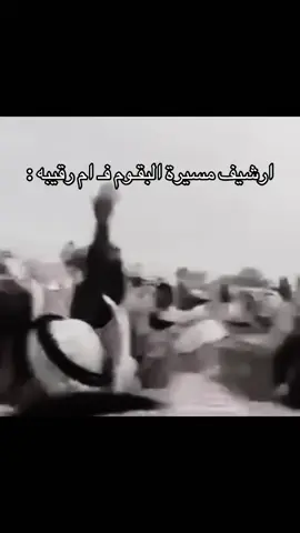 ارشيفف ام رقيبهه 💔#fyp #ام_رقيبه #الشعب_الصيني_ماله_حل😂😂 #البقوم_سهوم_المنايا #اكسبور 