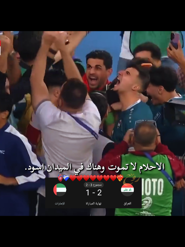 فوز العراق ضد الامارات 🥹😭😭😭❤🤍🫶🏻#المنتخب_العراقي #زاخو_دهوك_هولير_سليماني_ئاكري_سيمي #اعاده_نشر🔁احبكم❤💙❓ #لايكاتكم_وتعليقاتكم_الحلوه_مثلكم💐😍 