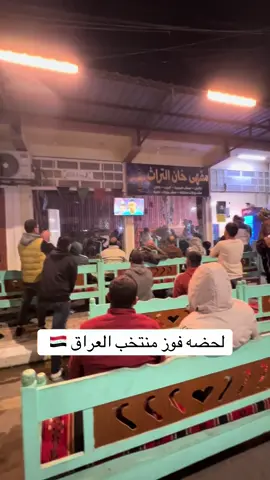 فدوه فرحه الجمهور♥️🫡 #العراق🇮🇶 #منتخب_العراق #الشعب_الصيني_ماله_حل😂😂 #الصويرة_العراق #محضوره_من_الاكسبلور_والمشاهدات 