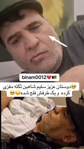 سلیم شاهین ثکته مغزی کرده🥺#fouryou #afghanistan #afghan #fouyou #afghanistan🇦🇫🦅 