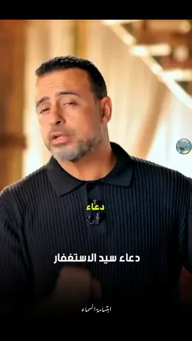 دعاء سيد الاستغفار  #بسم_الله_الرحمن_الرحيم #الله #اللهم_صلي_على_نبينا_محمد #مصطفي_حسني #fyp 