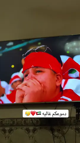 دموعكم غاليه ❤️مباراه العراق والامارات ملخص مباراة العراق والامارات #منتخب_العراق #منتخب_الامارات #اسود_الرافدين #اسود_الرافدين_فخرنا🇮🇶 #العراق 