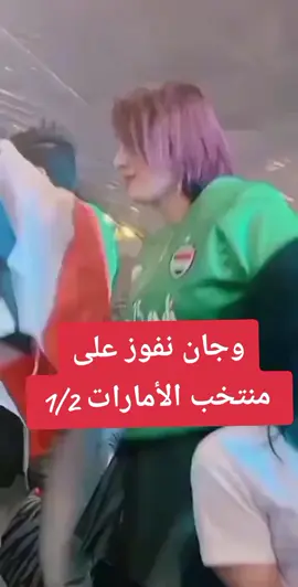 فوز العراق على الأمارات#المنتخب_العراقي #العراق #بغداد #مباراة_العراق_الامارات #اكسبلور 