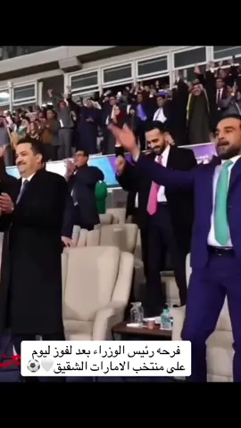 #متابعه #اكسبلور #العراق_السعوديه_الاردن_الخليج #العراق فرحه رئيس الوزراء محمد شياع بعد الفوز على الامارات 2 1