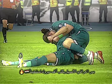 بس العراقي الاصيل يكتب ألف مبروك🇮🇶🔥#تيم_fbi⚡ #تيم_أيكونز #درافن⚜️ #ريال_مدريد_عشق_لا_ينتهي 