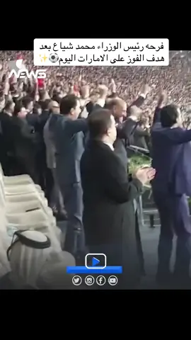 #متابعه #اكسبلور #العراق_السعوديه_الاردن_الخليج #العراق فرحه رئيس الوزراء محمد شياع بعد هدف الفوز على الامارات اليوم