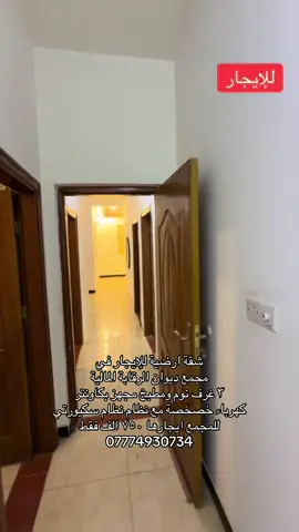 شقة ارضية للإيجار في  مجمع ديوان الرقابة المالية ٣ غرف نوم ومطبخ مجهز بكاونتر كهرباء خصخصة مع نظام نظام سكيورتي للمجمع ايجارها ٧٥٠ الف فقط 07774930734 #الضياء_للعقارات #شقق_للايجار_في_بغداد #explore #
