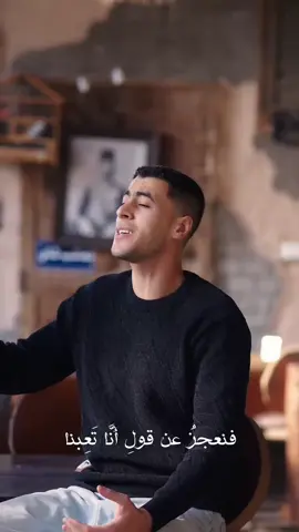 وكنا صغاراً نخاف انعزالاً 🥹💔 أنشوده لماذا كبرنا ؟ كامله علي قناتي علي اليوتيوب 