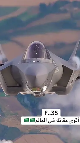 أقوى مقاتله في العالم طائره F35. وصلت السعوديه 🇸🇦دام عزك ياوطن
