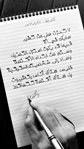 لا تحزن على من تغيّر عليك فجأة ، فربما قد يكون اعتزل التمـثيل 🤝🫡 . . . . #دكتور_خط #مقولات #حكم #اقتباسات #خواطر 