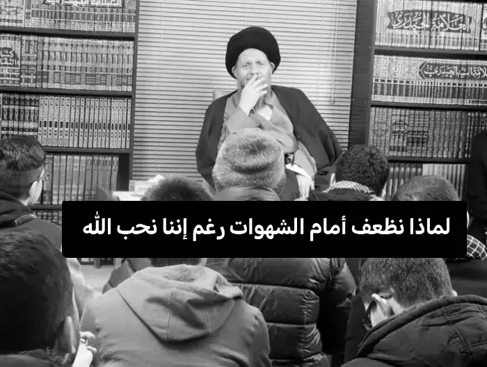 لماذا نضعف أمام الشهوة رغم أننا نحب الله؟  --- أولًا: لأن “حب الله” شيء… و“قوة النفس” شيء آخر أنت تحب الله، هذا صحيح… لكن الحب وحده لا يكفي لصدّ نار الشهوة. حب الله هو الدافع، لكن مجاهدة النفس هي العمل. كما أنك قد تحب أمّك، ومع ذلك تخطئ بحقها أحيانًا… ليس لأنك لا تحبها، بل لأن النفس ضعيفة، والهوى قوي، واللحظة تغلبك. --- ثانيًا: لأن الله خلق الشهوة لتُختَبَر… لا لتُلغى لو أرادك الله ملاكًا بلا شهوة، لخلقك من نور. لكنه خلقك إنسانًا… وفي داخلك نارٌ تُطفأ بالتقوى، لا بالعصمة. قال سبحانه: ﴿وَخُلِقَ الإِنسَانُ ضَعِيفًا﴾ الضعف جزء من فطرتك… وليس عيبًا في محبتك لله. --- ثالثًا: لأن الشهوة لحظة… والإيمان عملية طويلة الشهوة تهجم عليك “في لحظة”: صورة، كلمة، فكرة، مشهد. أما الإيمان فيُربّى “على مدى أيام وسنين”: صلاة، ذكر، توبة، تكرار، سقوط ووقوف. الذي يهزم الشهوة هو تربية النفس لا مجرد المشاعر. --- رابعًا: لأننا نُهمِل قلوبنا ثم نريدها أن تنتصر إذا تركت قلبك: بلا قرآن بلا ذكر بلا توبة بلا صحبة صالحة فسيضعف أمام أول موجة شهوة تأتي. القلب مثل العضلة… إن لم تُقوِّه، سقط عند أول اختبار. --- خامسًا: لأن الشيطان لا يُهاجم إلا من يحبون الله الشيطان ترك أهل الغفلة، فهم أخوانه. لكنه يحاربك لأنك تريد الله. كلما زاد حبك لله… زاد هجوم الشيطان عليك. هذه علامة أنك في الطريق الصحيح. --- سادسًا: لأن الذنوب الماضية تجعل النفس أكثر قابلية للضعف الذنب القديم لا يموت… إن لم يُتب منه، يصبح “ثغرة” يدخل منها الشيطان كلما أراد. لكن التوبة الصادقة تُغلق الباب. --- سابعًا: لأننا نحب الله… ولكن نحب أنفسنا أيضًا الحب الحقيقي لله لا يُمحى بل يُزاحم. القلب ليس أبيض وأسود، بل ساحة فيها: رغبة شهوة حب خوف ضعف قوة وختامًا… ليس معنى ضعفك أمام الشهوة أنك لا تحب الله. بل يعني أنك بشر… وأنك تحتاج الله أكثر. #اللهم_صل_على_محمد_وآل_محمد 