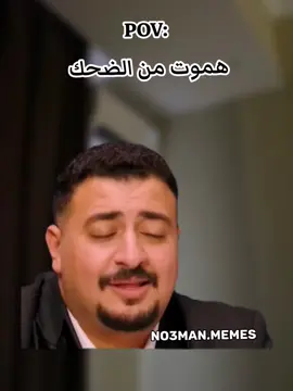 هموت من الضحك بجد . #ميمز #كوميدي #no3man_memes 