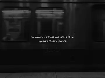 هەرگیزز• #ساحیل #sahil #آران #هایدە #🖤 