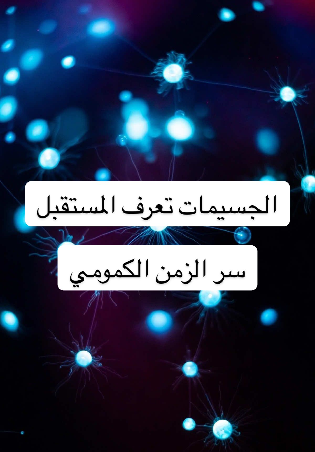 جسيمات صغيرة تكشف عن سر الكون… المستقبل والماضي متشابكان بطريقة لا يمكن تخيلها!#Atom2Universe #فيزياء #الكون #quantumphysics #quantumjumping 