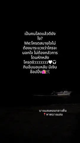 เป็นคนโสดแล้วดียังไง? Me:โครตสบายใจไม่ต้องมาระแวงว่าใครจะนอกใจ ไม่ต้องกลัวการโดนหักหลัง โครตชิววววววว🤍🎧 กินอิ่มนอนหลับ มีเงิน ช็อปปิ้ง🛍️🛒 #โสดนะ 