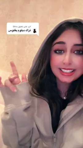 الرد على @𝐃𝐢𝐯𝐚  ضحكتني مرههه#وله_السحيم 