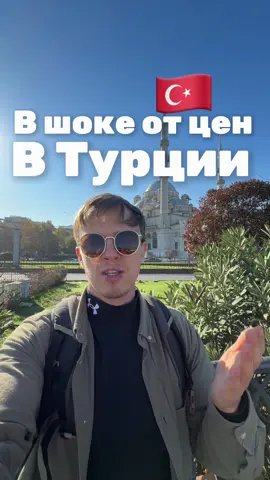 Я просто в шоке от цен в Турции, вот пример моих трат Еда в ресторане в Стамбуле в среднем 15-20 евро Поход в музей возле святой Софии за 50 евро Чай бардак с десертом за 12 евро Благо не сильно подорожало жильё и перелёты. Мы прожили 1 год в Анталии и я сильно удивился как спустя два года все изменилось. Какие по вашему есть альтернативы отдыху в Турции? #Стамбул #Турция #отдыхвтурции #отпусквтурции