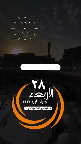 #التقويم_اليومي_الأربعاء_جمادى_١٤٤٧ #مكة_المكرمة_الحرم_أمطار #دعاء #واتساب_حالة_واتس_الشريم #القران_الكريم_راحه_نفسية😍🕋  الإسلام والمسلمين فلسطين غزة صباح الخير تصميم مساء_الخير بطاقة يارب 