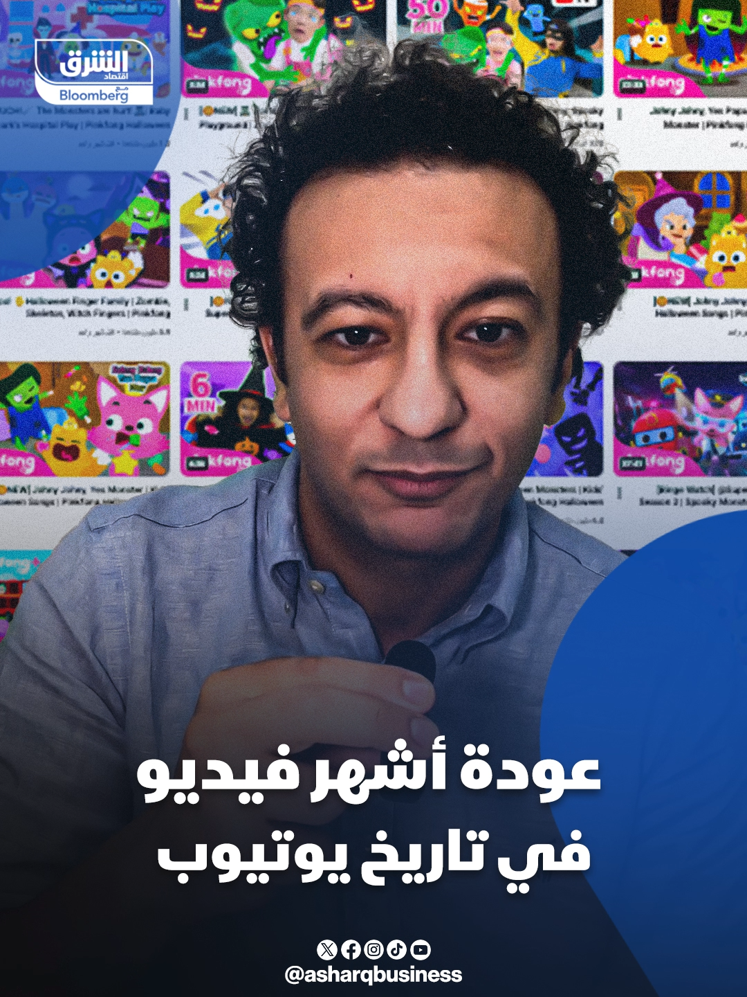 أشهر فيديو في تاريخ يوتيوب يعود للواجهة بعد أن تصدرت الشركة المنتجة الأخبار... #اقتصاد_الشرق