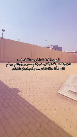 #مالي_خلق_احط_هاشتاقات🧢 #مدرسه #متوسط #مدرسه_بنات