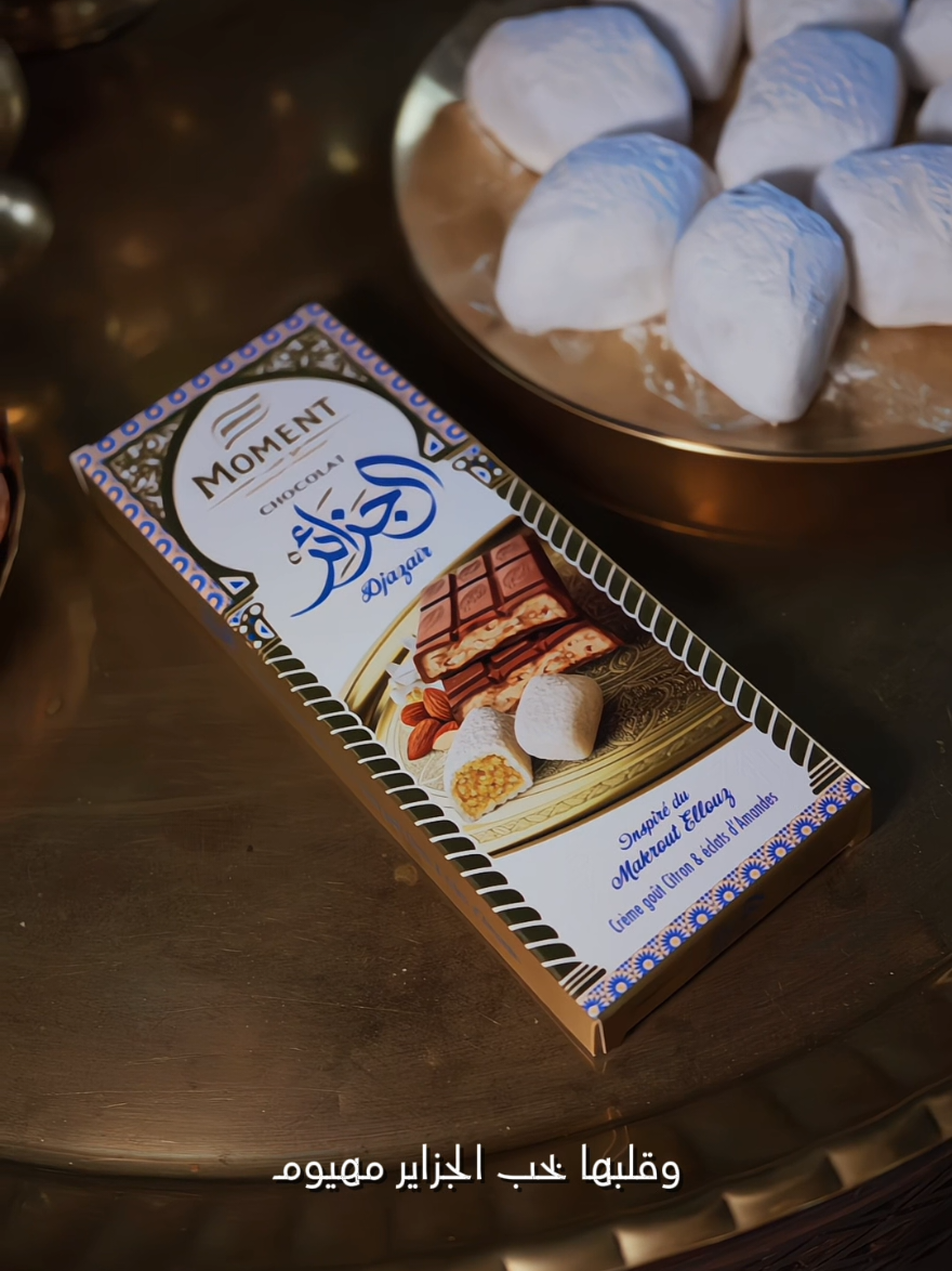 C’est enfin arrivé ! Découvrez Moment el Djazair, une création inspirée du Makrout El Louz, symbole de notre héritage. Entre tradition et élégance, ce chocolat célèbre le goût unique de l’Algérie. جا الوقت! هاو Moment el Djazair، لمسة مستوحاة من مقروط اللوز، رمز من رموز تراثنا. بين الأصالة والأناقة، هاد الشوكولا تحتفل بالنكهة اللي تميّز الجزائر. #moment #algerie🇩🇿 #eldjazair#moment_eldjazair #traditional 