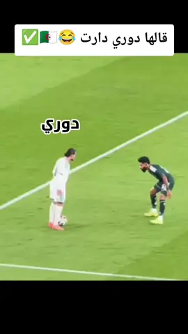 دوري دارت هههه حاج موسى #ودية_السعوديةوالجزائر #الجزائر #مبارات_الجزائر #السعودية #viralvideos 