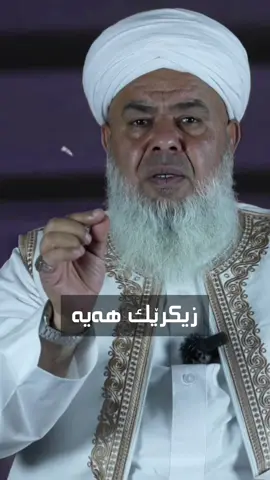 #مامۆستا_عبدالخالق_ڕۆناکی #مامۆستا_عەبدولخالق_ڕۆناکی #م_عبدالخالق_روناکی #زیکر #دوعا 