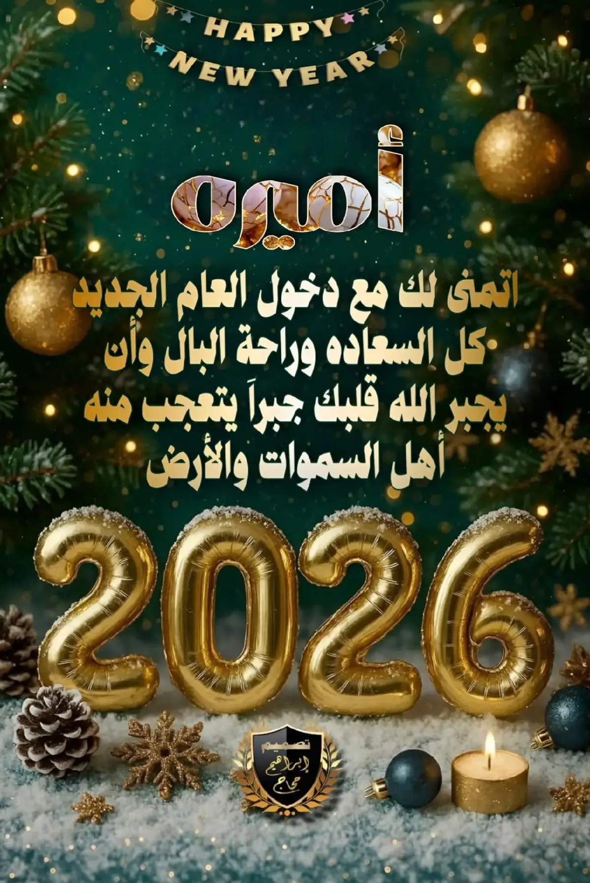 #اللهم اجعل العام الجديد عامًا تتبدل فيه الهموم إلى أفراح، والعثرات إلى نجاح، والأماني إلى واقع جميل 😍❤️🥰