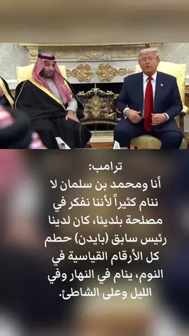 ‏ترامب: ‏أنا ومحمد بن سلمان لا ننام كثيراً لأننا نفكر في مصلحة بلدينا، كان لدينا رئيس سابق (بايدن) حطم كل الأرقام القياسية في النوم، ينام في النهار وفي الليل وعلى الشاطئ.
