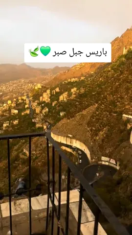 باريس جبل صبر تفاعلكم فضلاً وليس أمراً متابعه واكسبلور #اضافه_لايك_كومنت_اكسبلوووررررر #تعزيه_من_حق_ششقي_وشنديلك_ما_شنكرك🤍 #مجرد________ذووووووق🎶🎵💞 #الشعب_الصيني_ماله_حل😂😂 #اصحاب_تعز_اثبتو_وجودكم🤘🏻😁😂😂🇾🇪 