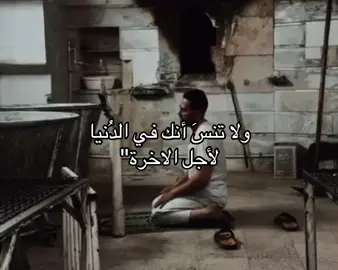 ولا تنسَ انك في الدنيا لاجل الاخيرة#اكسبلورexplore #عبارات #oops_alhamdulelah #يارب #fyp 