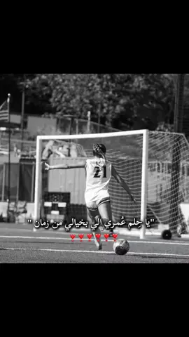 بس ميتحقق 😢💔#foryoupage #fyp #football 
