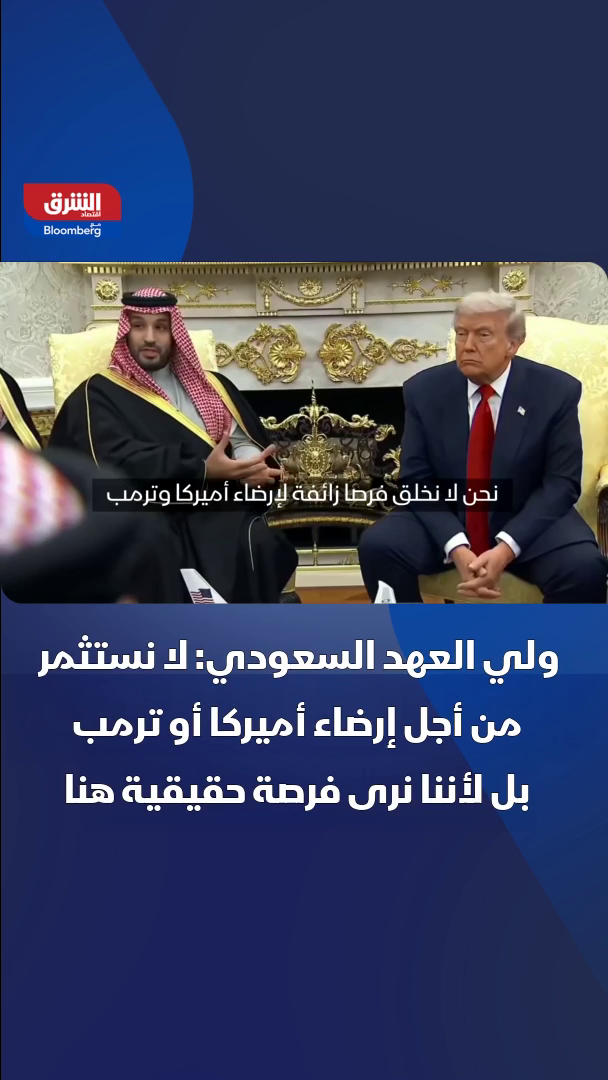 ولي العهد السعودي الأمير محمد بن سلمان: لا نستثمر من أجل إرضاء الولايات المتحدة أو ترمب، بل لأننا نرى فرصة حقيقية هنا