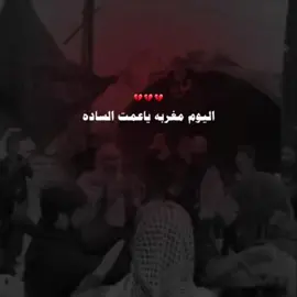 اليوم مغربه ياعمت الساده💔#ليالي_الفاطمية #زينب_غريبه💔 #فاطمه_الزهراء #مازالت #بعد #ابيها #معصبه #الراس #تشيع_فاطمه_الزهراء #موكب_الاحزان #السماوه_مدينتي #موكب_دموع_الزهراء_العراق_السماوة #متعبينك_سد_عينكك😔🤎 #شعب_الصيني_ماله_حل😂😂 #امجد_الكريدي_فاضل_عود_السماوه #سماوه_بغداد_بصره_عماره_ديوانيه 