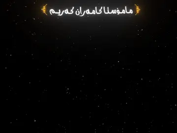#مامۆستاکامەران_کریم #لاالەالااللە_محمد_رسول_الله🤲🏻🖤 #اللهم_صلي_على_نبينا_محمد #taw7ed_1431 #مامۆستاکامەران_کریم_رحمە_لله 