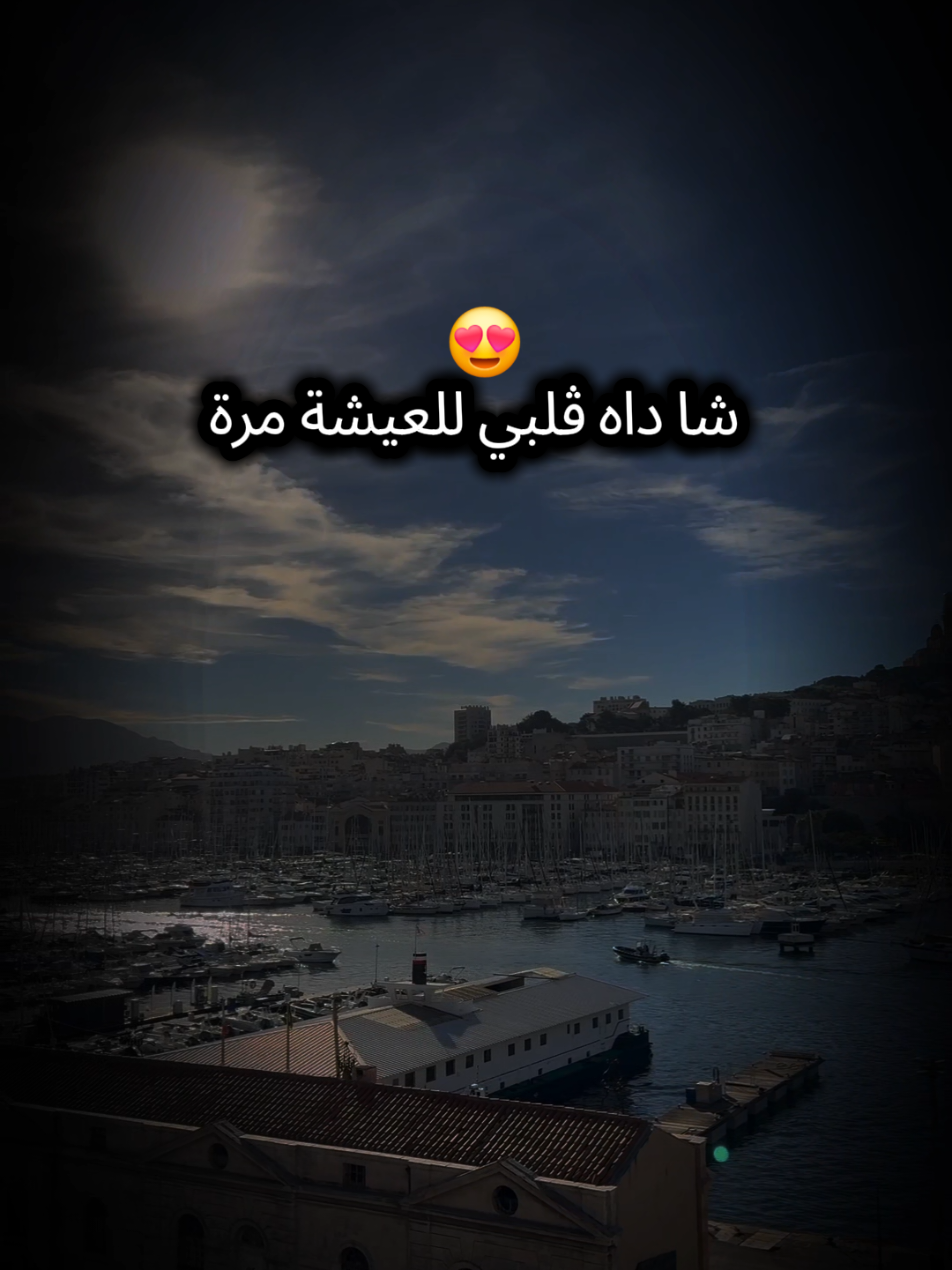 #هواري_منار #مرسيليا #houari_manar  ghir 3ach9ak li rah mwaswasni houari manar paroles rai غير عشقك لي راه موسوسني هواري منار #raidz #CapCut 