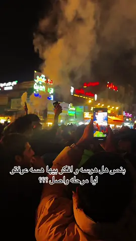 اقسم بالله العلي العظيم بنص الهوسه و الركص و الهوسات والفرح و افكر بيها خليت و رجعت للبيت مختنك 🫩 احبها اكثر من روحي☹️♥️